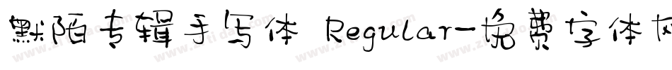 默陌专辑手写体 Regular字体转换